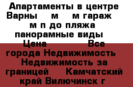 Апартаменты в центре Варны 124м2 38м2гараж, 10м/п до пляжа, панорамные виды. › Цена ­ 65 000 - Все города Недвижимость » Недвижимость за границей   . Камчатский край,Вилючинск г.